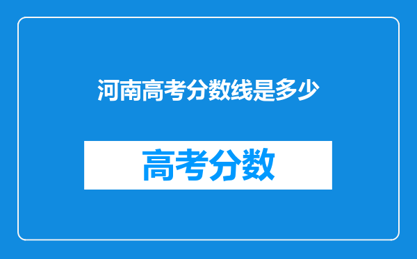 河南高考分数线是多少