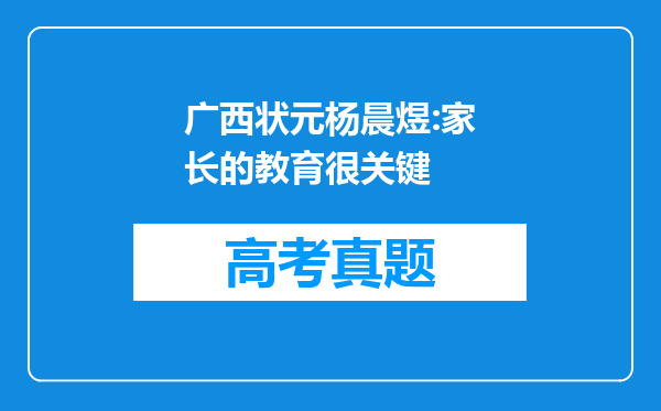 广西状元杨晨煜:家长的教育很关键