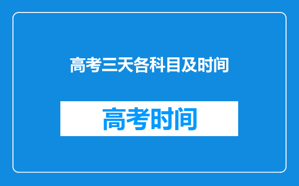 高考三天各科目及时间