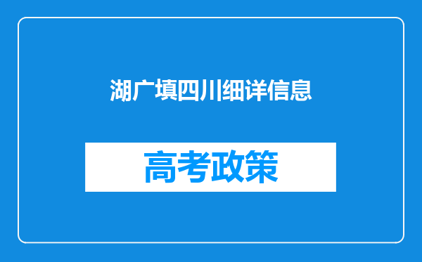 湖广填四川细详信息