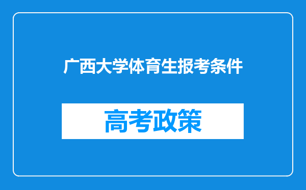 广西大学体育生报考条件