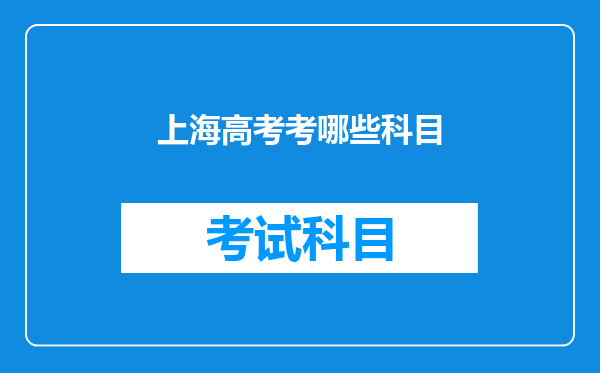 上海高考考哪些科目