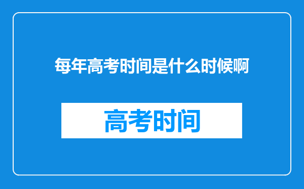 每年高考时间是什么时候啊