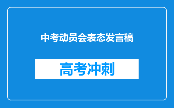 中考动员会表态发言稿