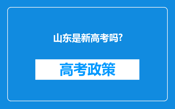 山东是新高考吗?