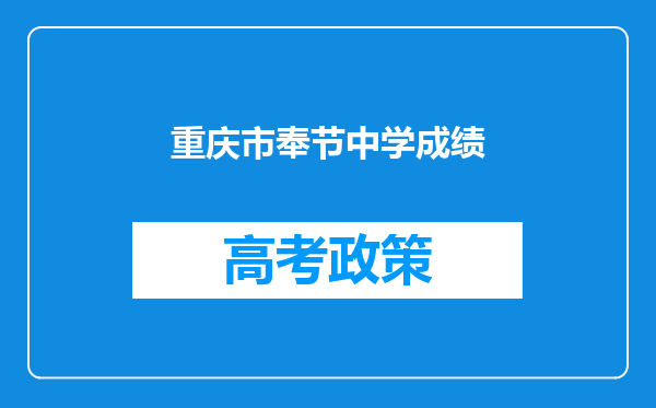 重庆市奉节中学成绩