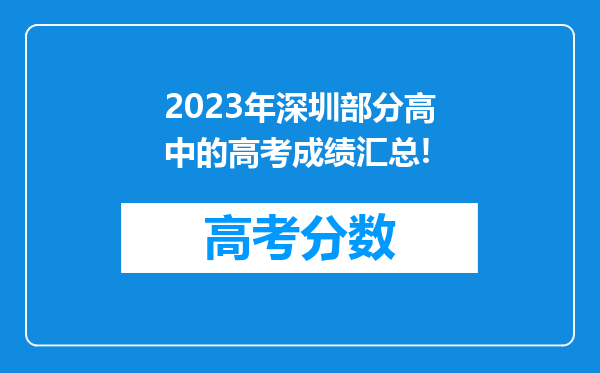 2023年深圳部分高中的高考成绩汇总!