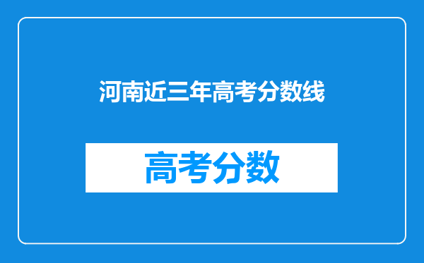 河南近三年高考分数线