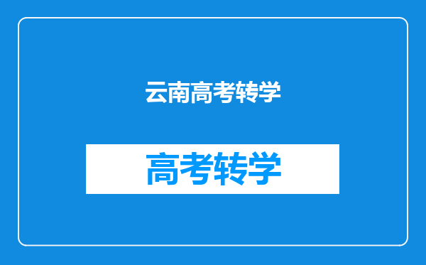 外省户籍从小在云南上学、长大后可以在云南参加高考吗?