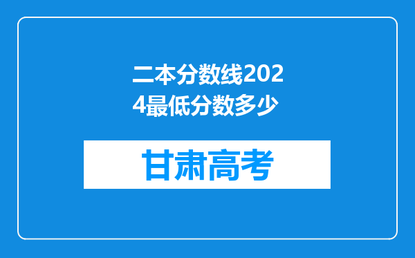 二本分数线2024最低分数多少