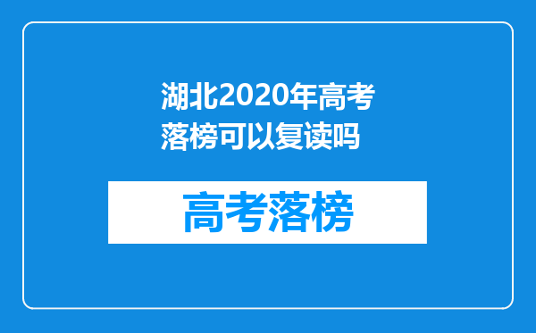 湖北2020年高考落榜可以复读吗