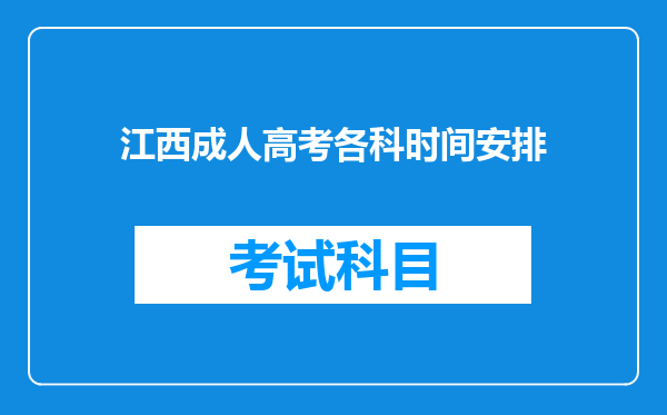 江西成人高考各科时间安排