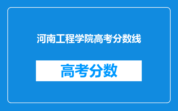 河南工程学院高考分数线