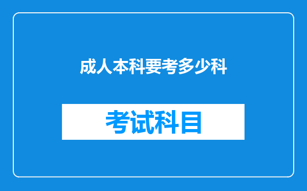 成人本科要考多少科