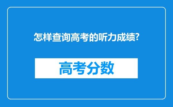 怎样查询高考的听力成绩?