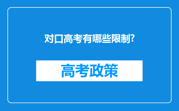 对口高考有哪些限制?