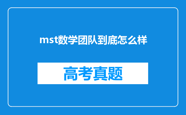 mst数学团队到底怎么样