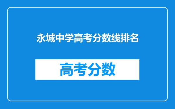 永城市林肯高中部和永城市第三高级中学哪个录取分数线高?