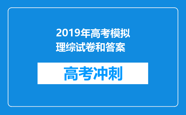 2019年高考模拟理综试卷和答案