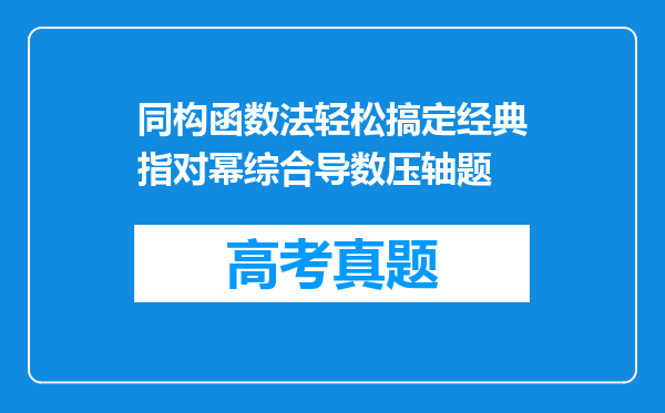 同构函数法轻松搞定经典指对幂综合导数压轴题