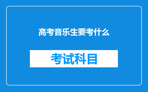 高考音乐生要考什么