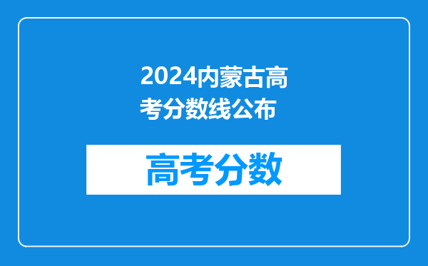 2024内蒙古高考分数线公布