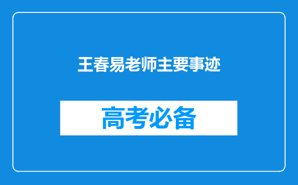 王春易老师主要事迹