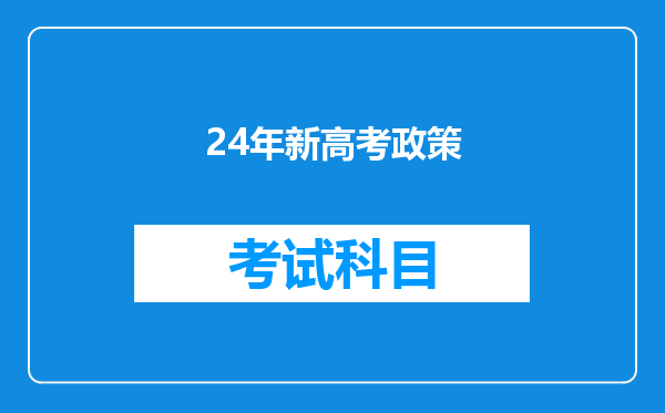 24年新高考政策