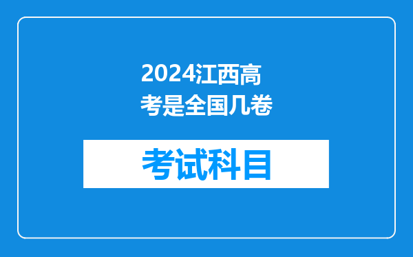 2024江西高考是全国几卷