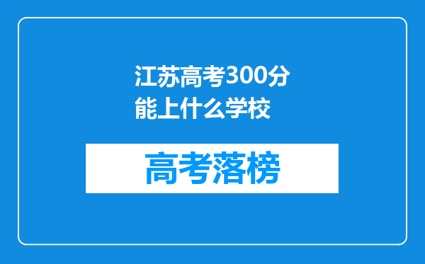 江苏高考300分能上什么学校