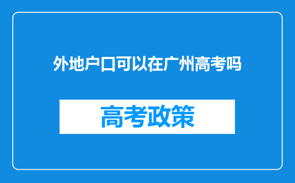 外地户口可以在广州高考吗