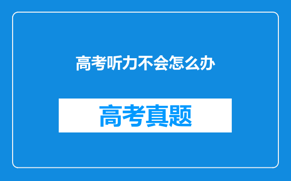 高考听力不会怎么办