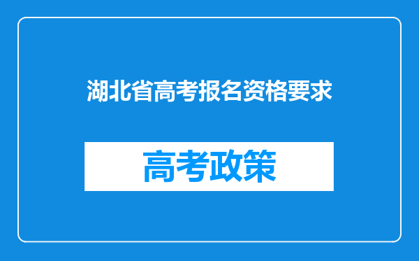 湖北省高考报名资格要求