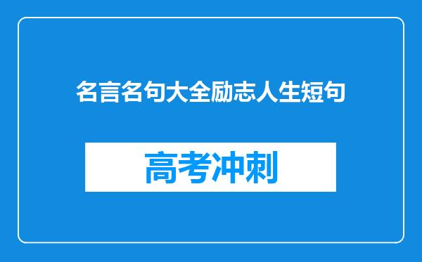 名言名句大全励志人生短句