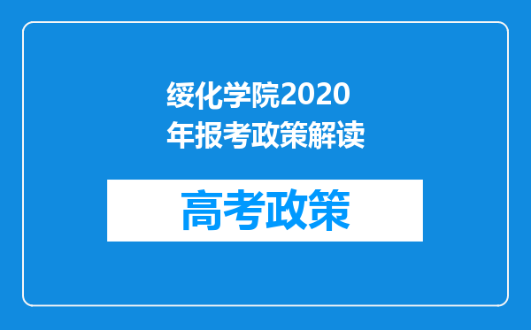 绥化学院2020年报考政策解读