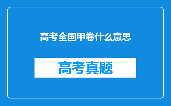 高考全国甲卷什么意思