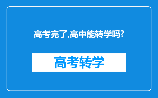 高考完了,高中能转学吗?