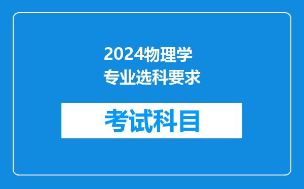 2024物理学专业选科要求