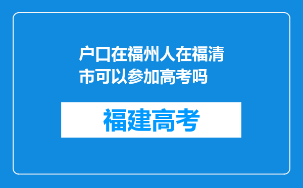 户口在福州人在福清市可以参加高考吗