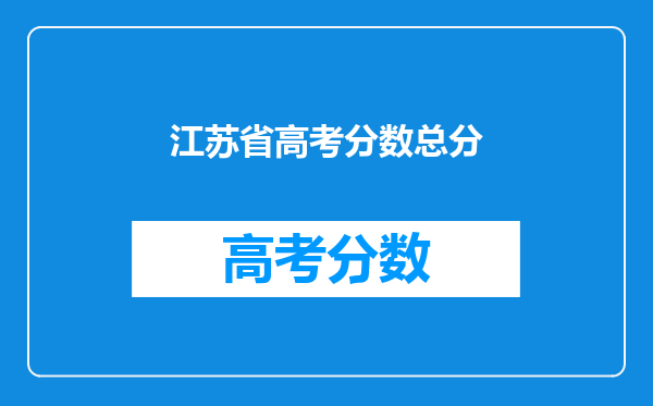 江苏省高考分数总分