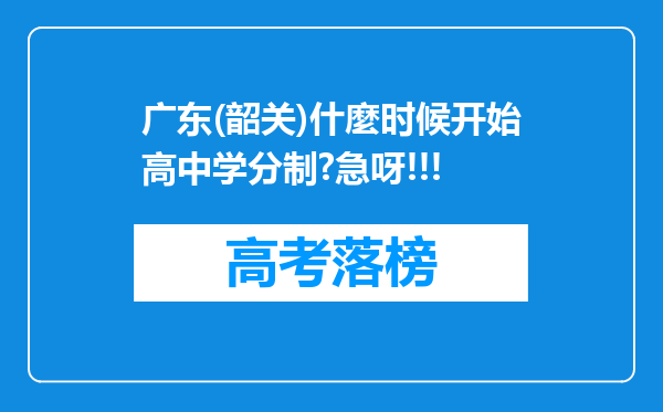 广东(韶关)什麼时候开始高中学分制?急呀!!!