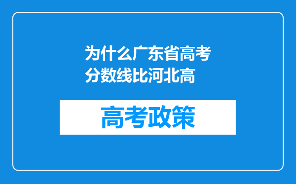 为什么广东省高考分数线比河北高