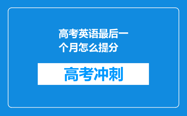 高考英语最后一个月怎么提分