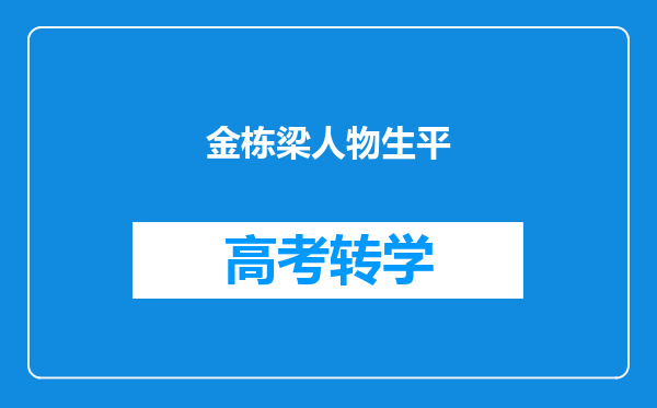 金栋梁人物生平