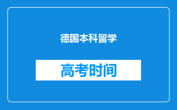 德国本科留学