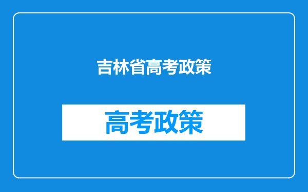 吉林省高考政策