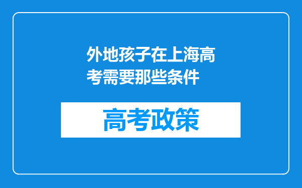 外地孩子在上海高考需要那些条件