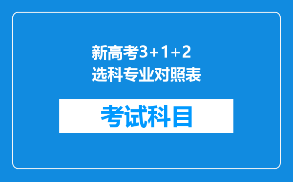 新高考3+1+2选科专业对照表