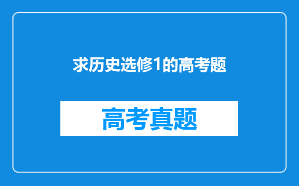 求历史选修1的高考题