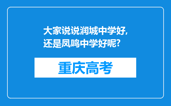 大家说说润城中学好,还是凤鸣中学好呢?